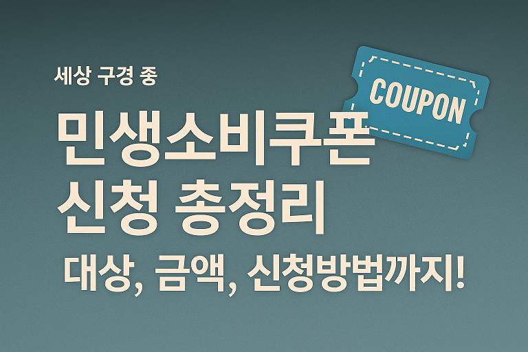 세산구경 중 카테고리 에 민생소비쿠폰 신청 총정리, 대상 금액 신청방법이라 적혔고 쿠폰 카드가 하나 있음