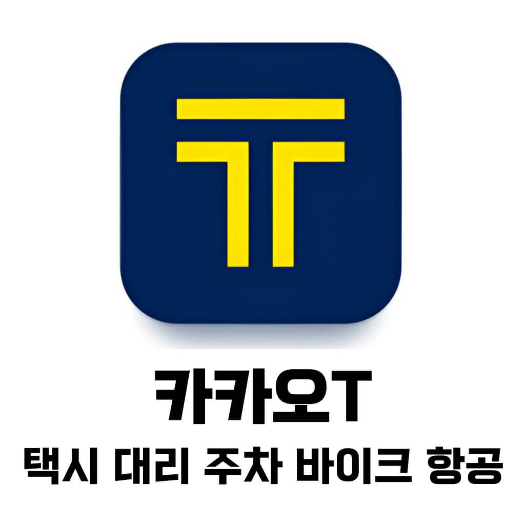 카카오T 모바일 앱 다운로드