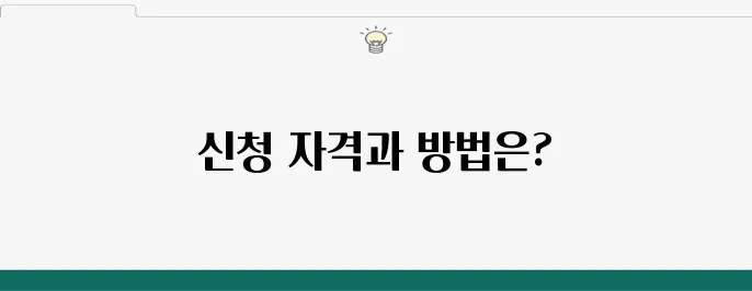 민생회복지원금 신청을 위한 자리 안내: 자격 요건과 신청 방법을 자세히 알아보세요.