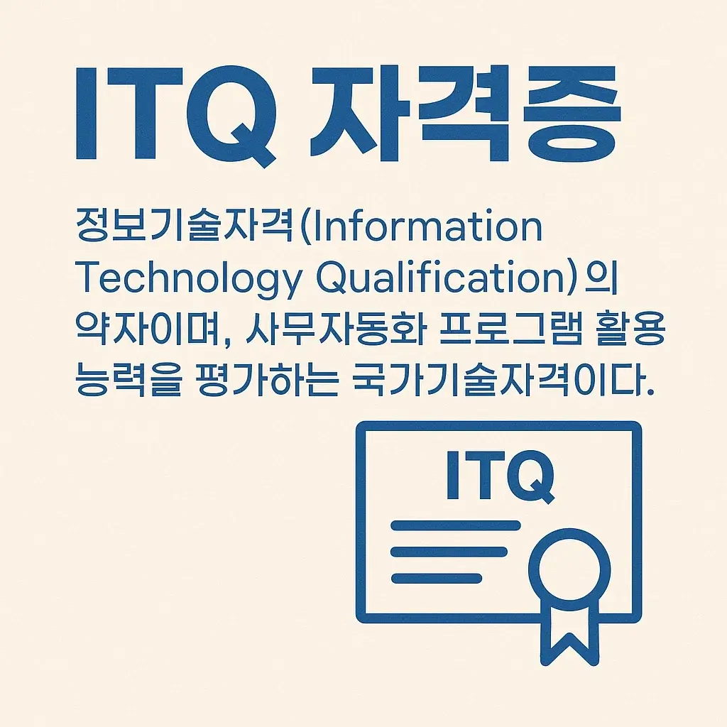 ITQ 로고가 들어간 시각자료