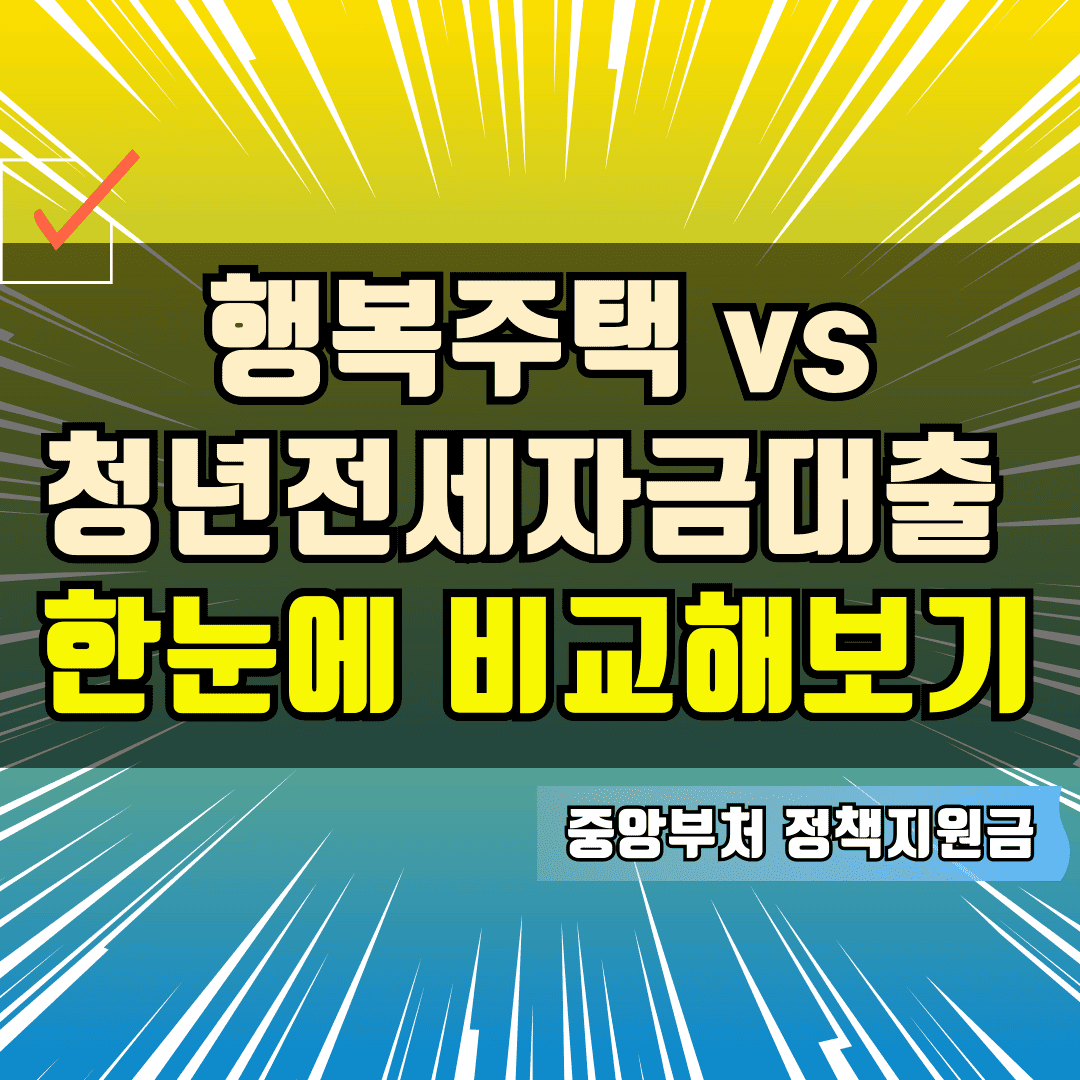 청년전세자금대출 행복주택