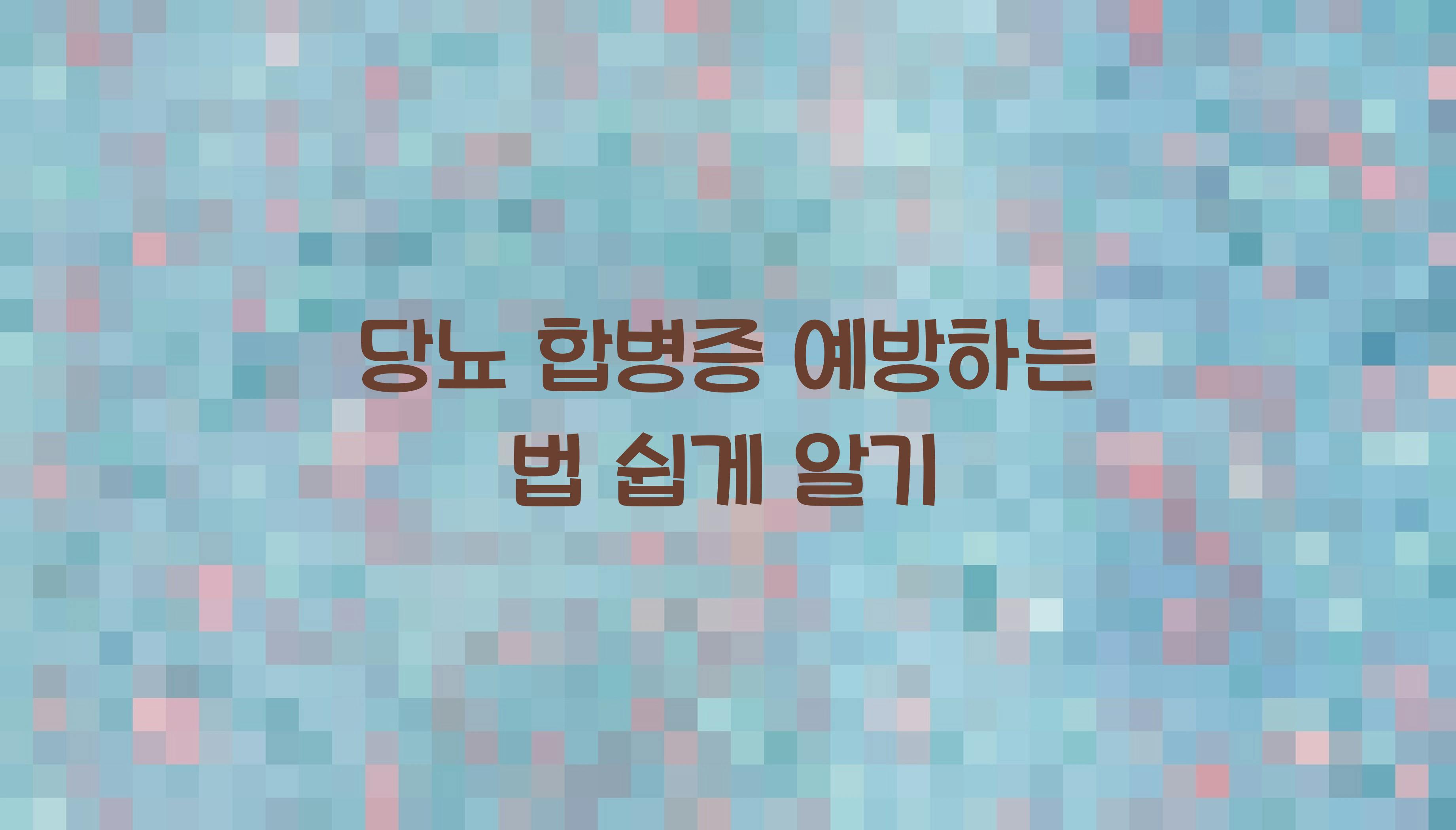 당뇨 합병증 예방하는 법