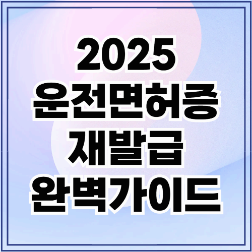 "2025 운전면허증 사진 교체부터 재발급까지" 완벽 가이드!