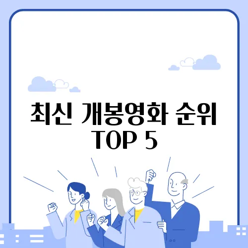 최신 개봉영화 순위 TOP 5