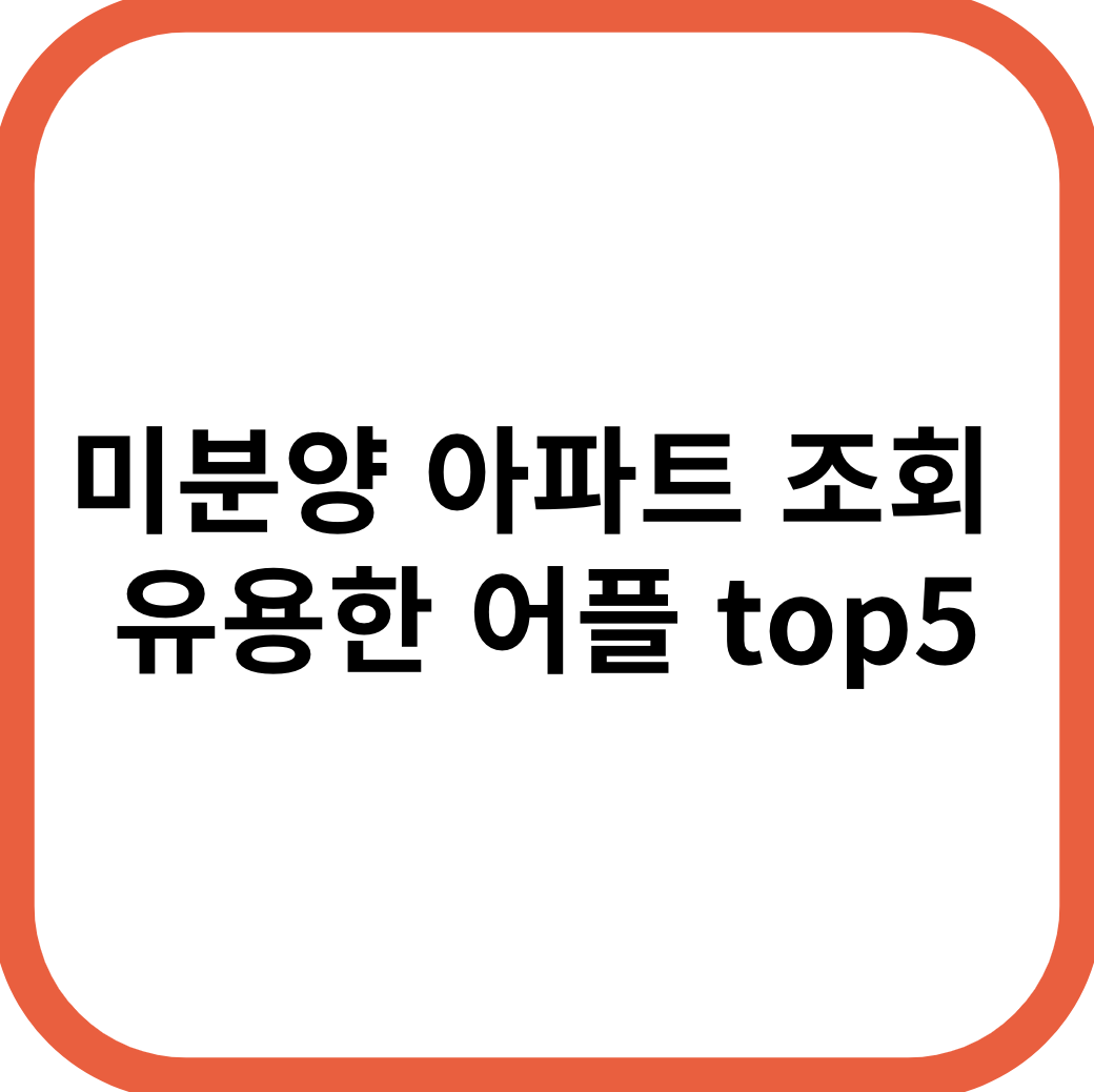 미분양 아파트 조회 유용한 어플 top5