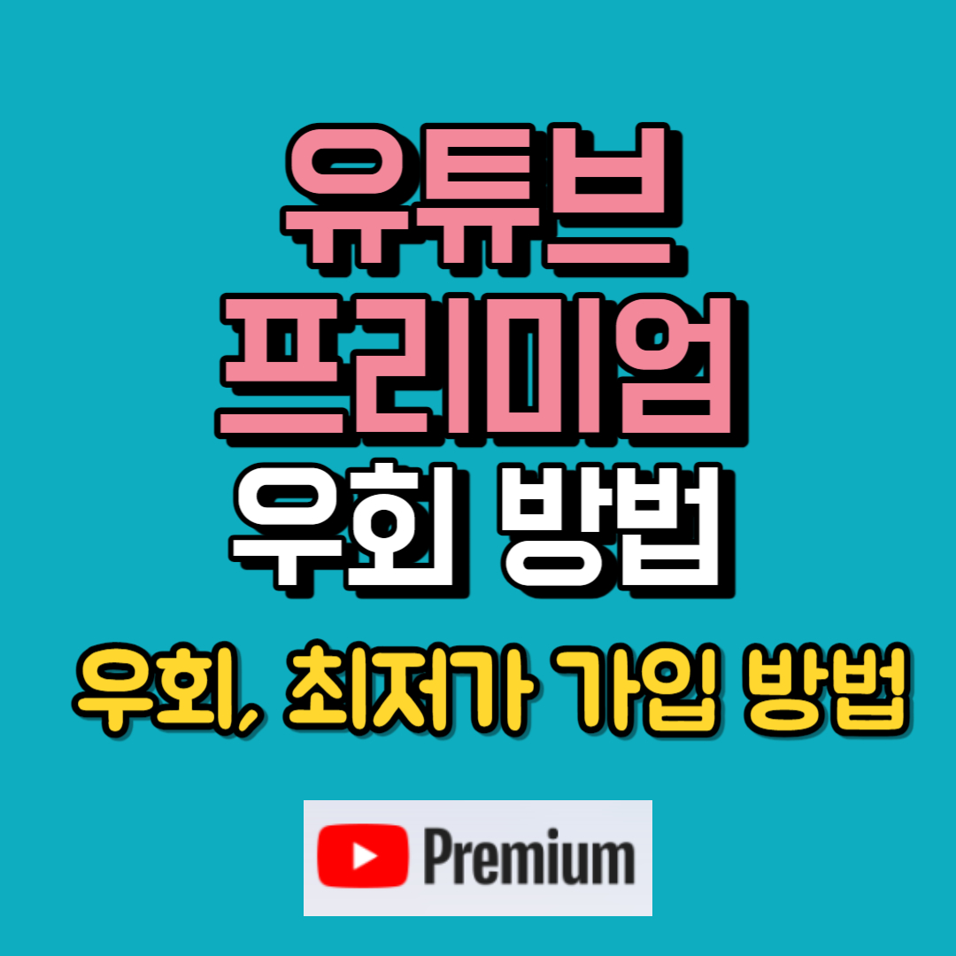 유튜브 프리미엄 우회 방법