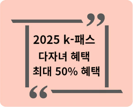 k패스-다자녀혜택