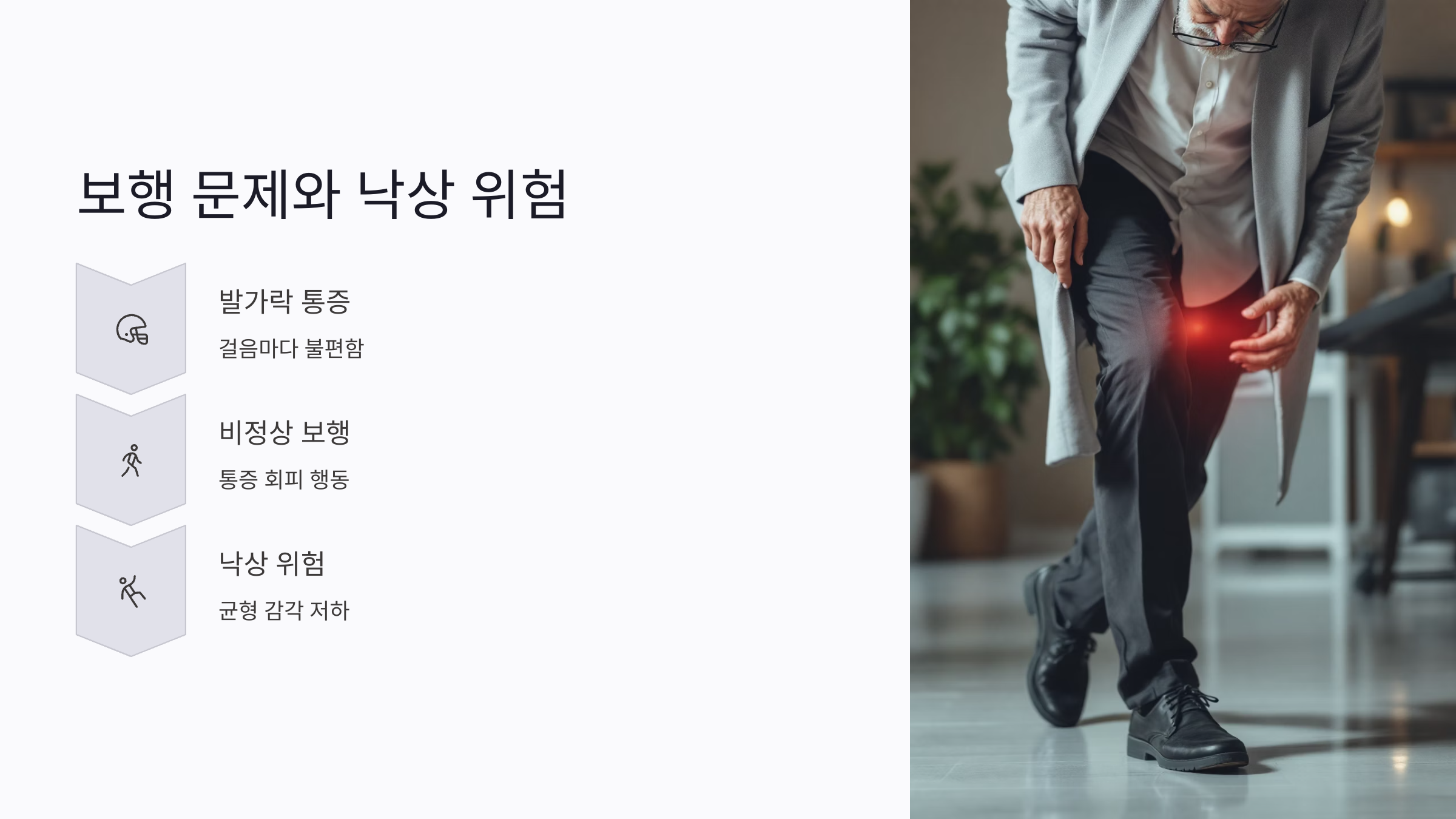 보행 문제와 낙상 위험을 높이는 내성발톱