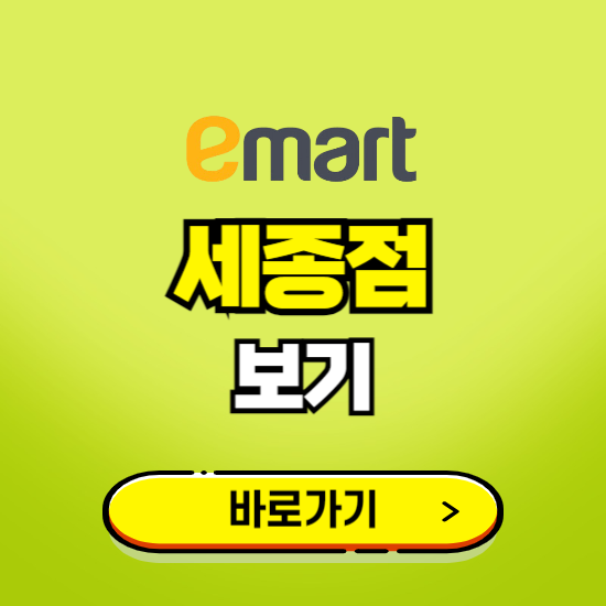 세종 이마트 세종점 휴무일, 오픈시간, 고객센터, 층별 안내, 무료주차권 발급받기