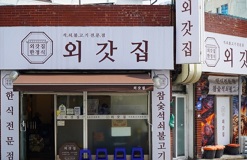 외관