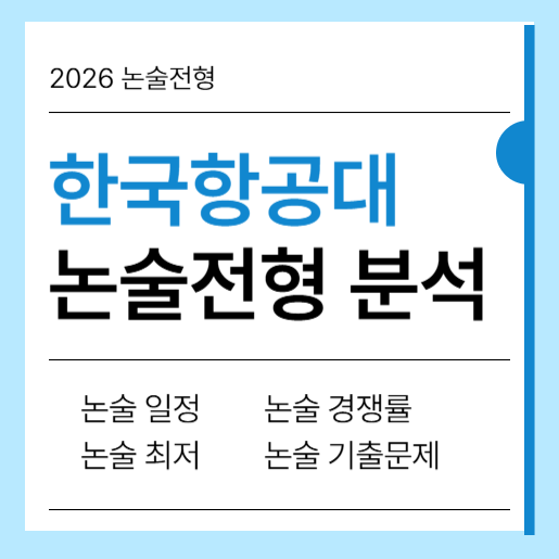 한국항공대 논술 일정, 기출, 최저, 경쟁률