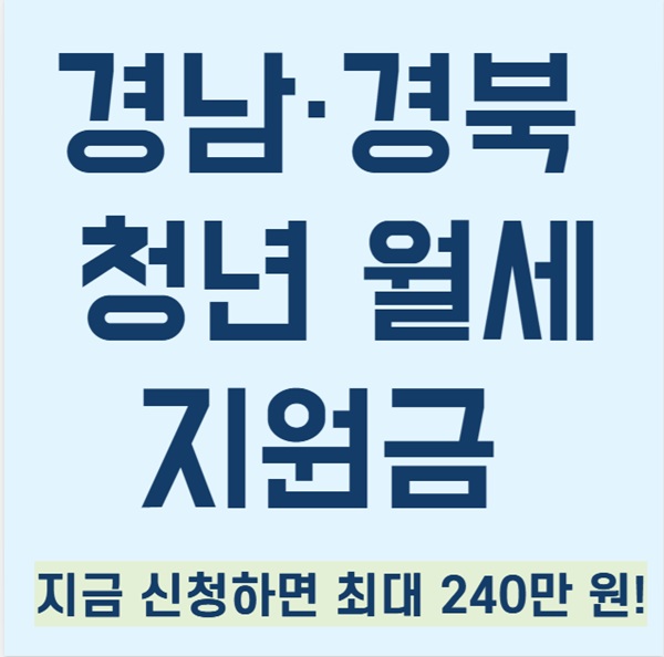 경남&middot;경북 청년월세지원금｜신청자격&middot;신청방법 총정리