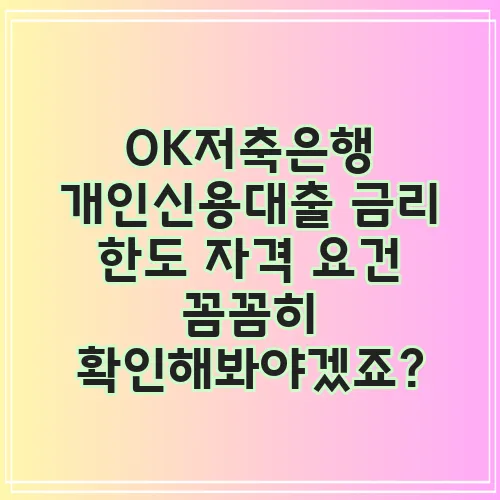 OK저축은행 개인신용대출 금리 한도 자격 요건 꼼꼼히 확인해봐야겠죠?