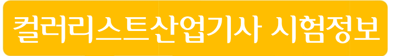 컬러리스트산업기사 시험정보