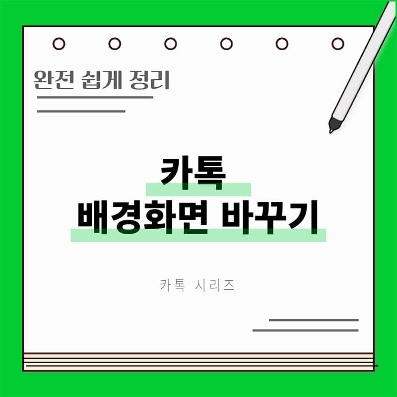 카톡 프로필 배경화면 바꾸기 썸네일