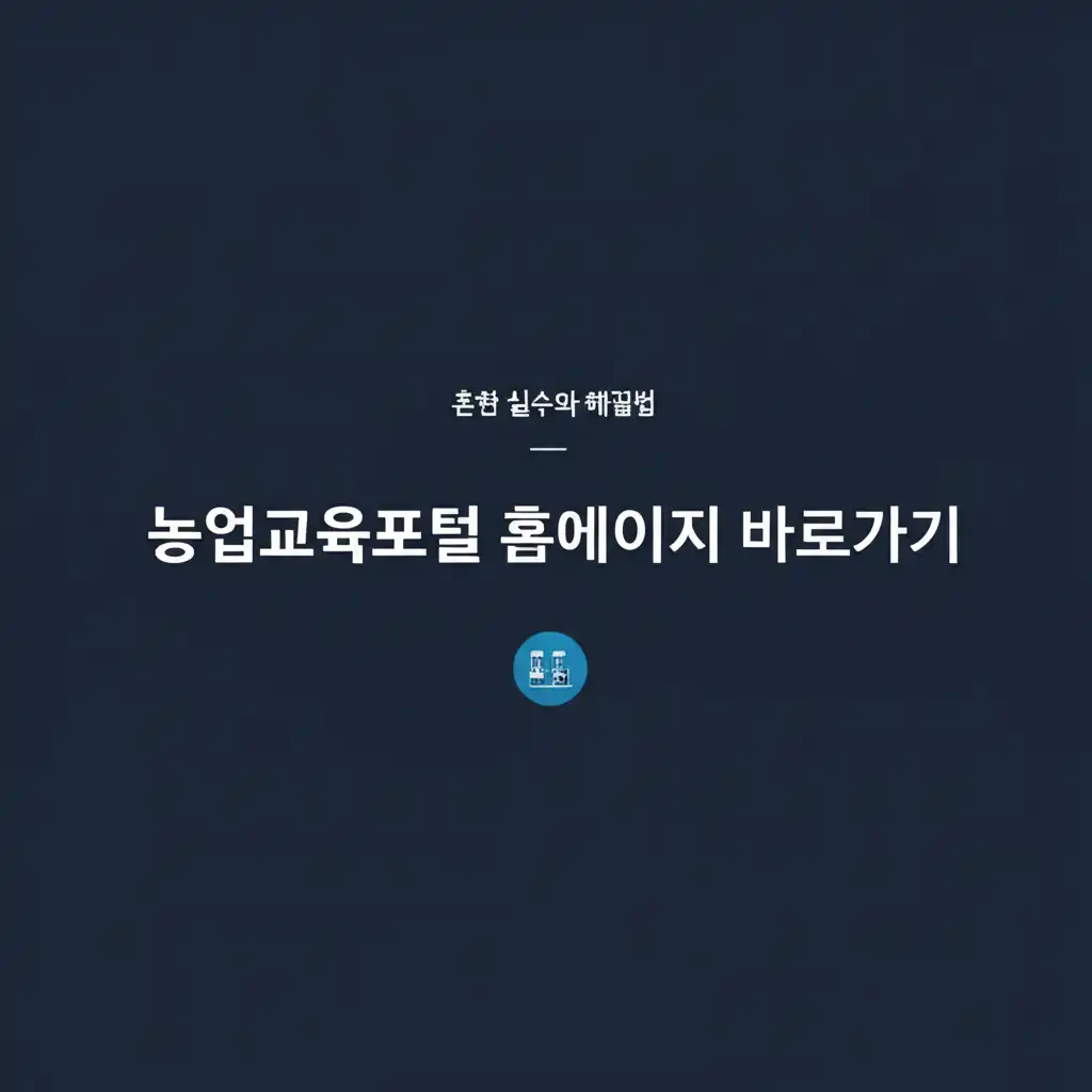농업교육포털 홈페이지 접속 시 흔한 실수와 주의사항 안내 이미지