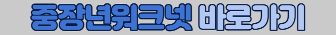 중장년워크넷
