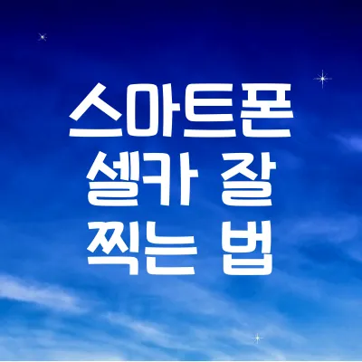 스마트폰 셀카 잘 찍는 법