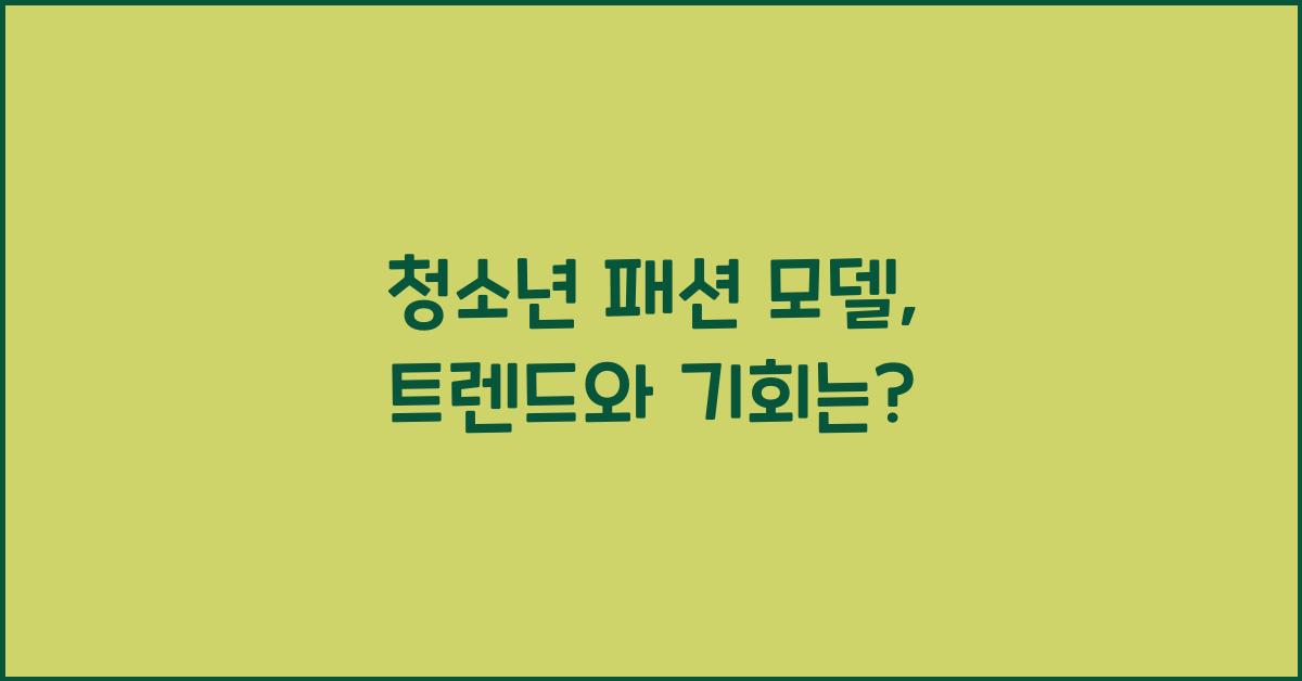 청소년 패션 모델