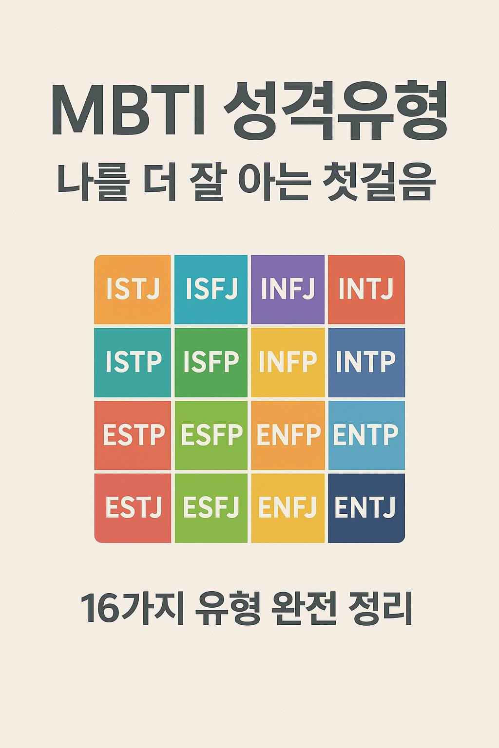 MBTI 성격유형