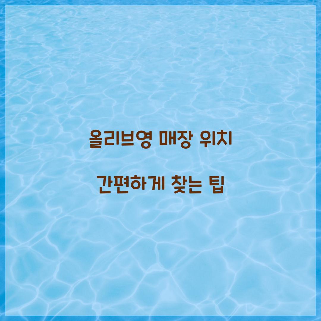 올리브영 매장 위치