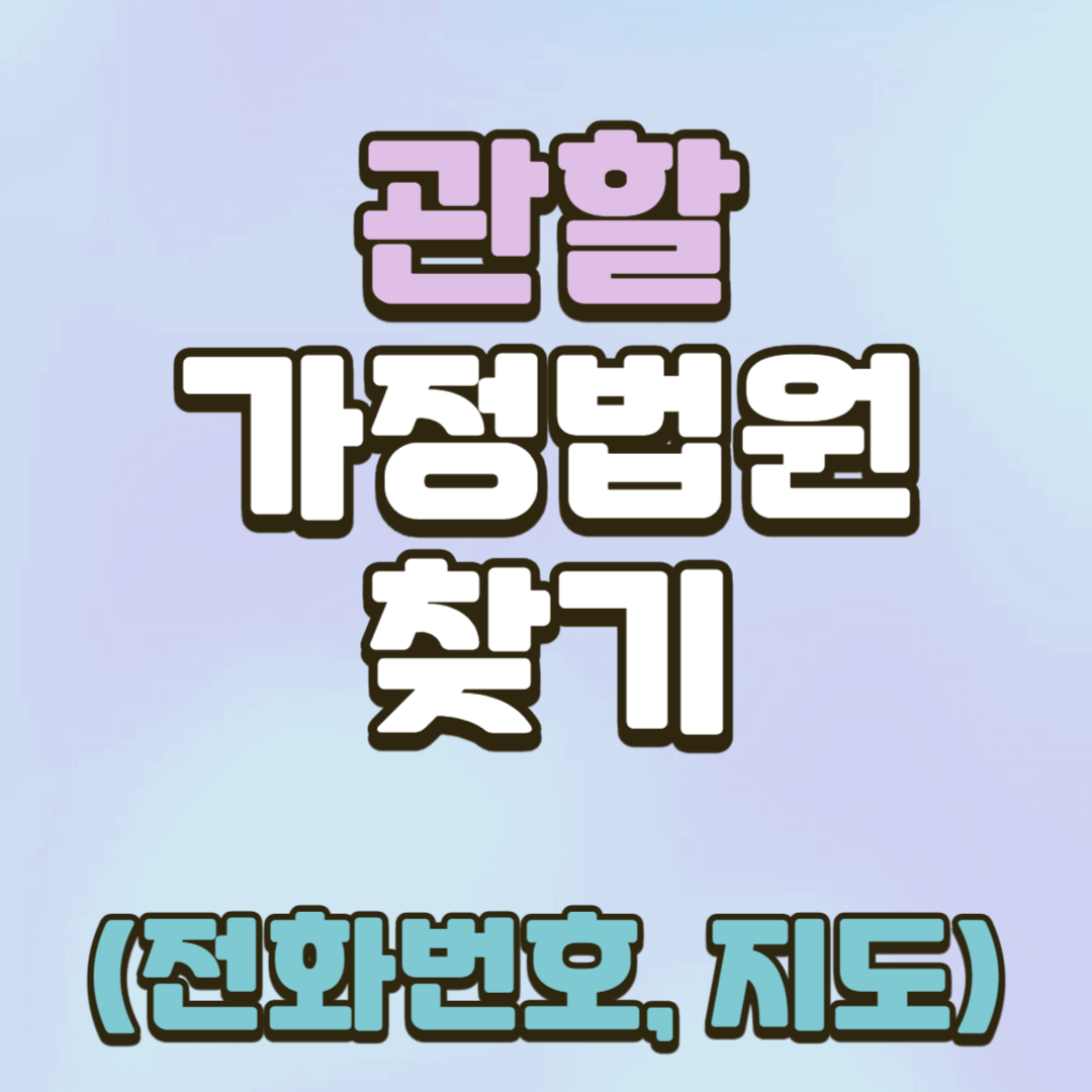 관할 가정법원 찾기