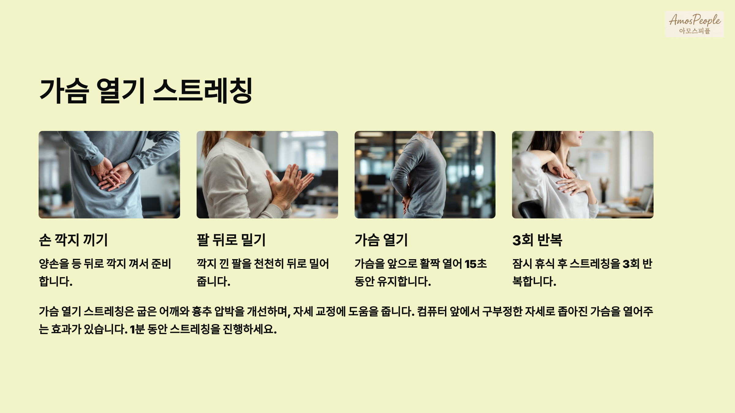 가슴 열기 스트레칭