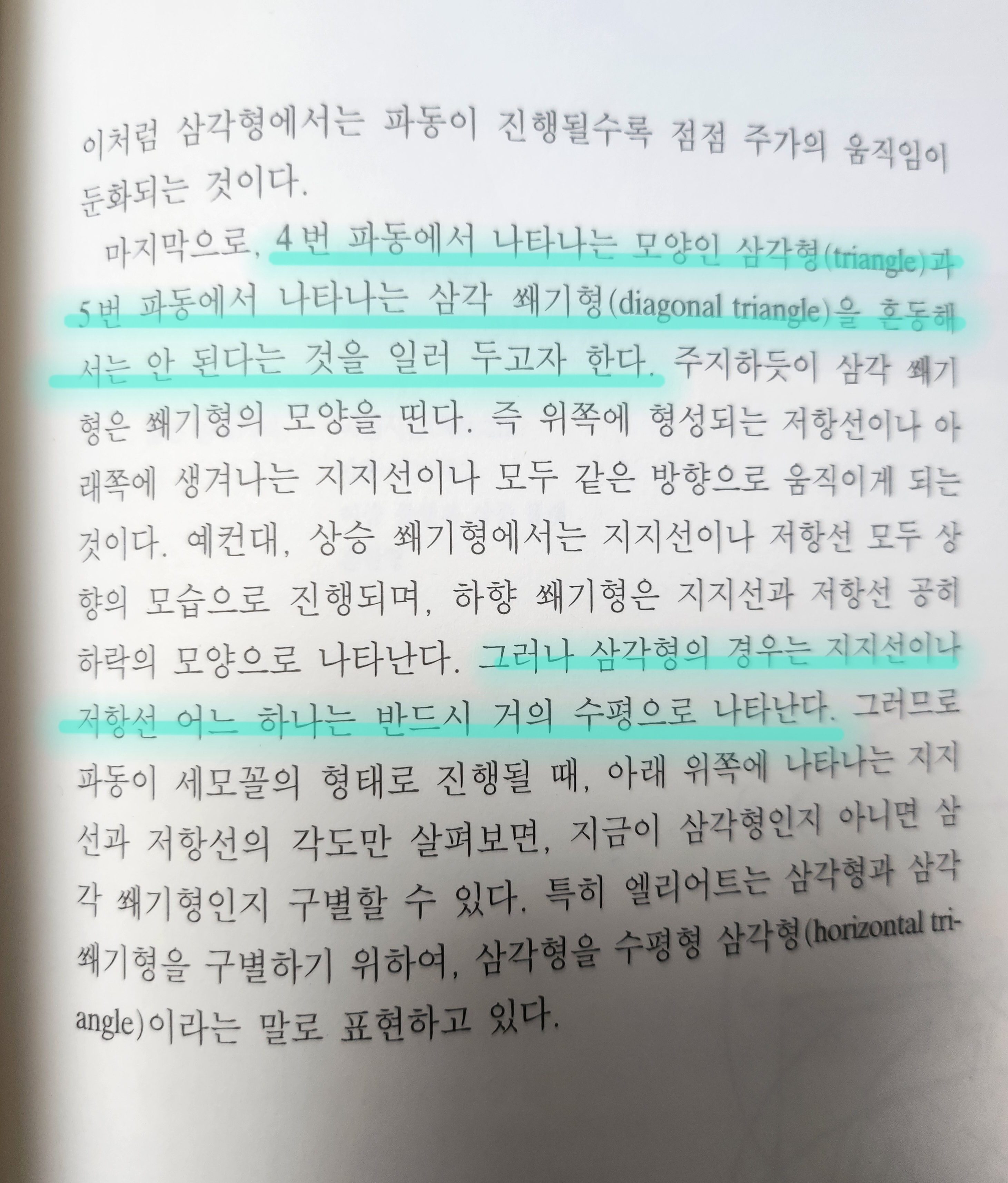 엘리어트파동이론 책 사진 출처 - '엘리어트파동이론', 김중근 지음, 사계절, 1999 photo credit - Elliott Wave Principle, Kim Joong Keun, Sakyejeol, 1999
