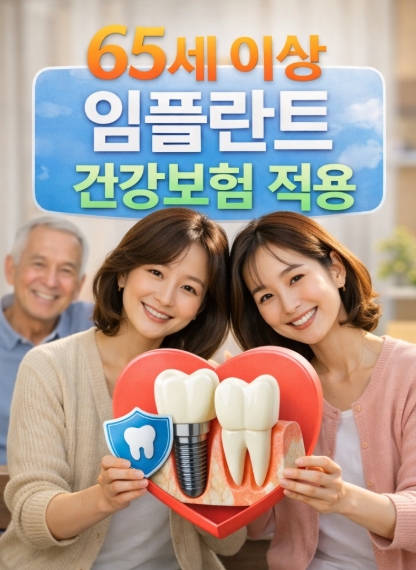 65세 이상 임플란트 건강보험 적용(정부지원) 총정리!