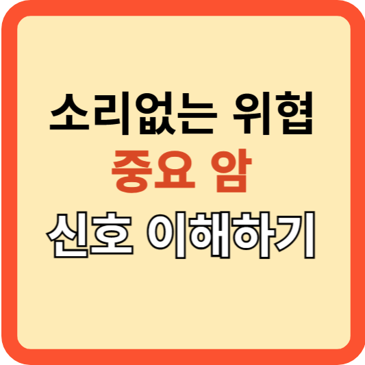 소리 없는 위협 : 중요 암 신호 이해하여 암 예방!