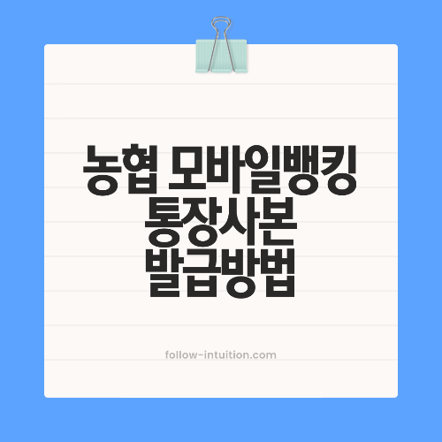 농협 모바일뱅킹 통장사본 발급방법