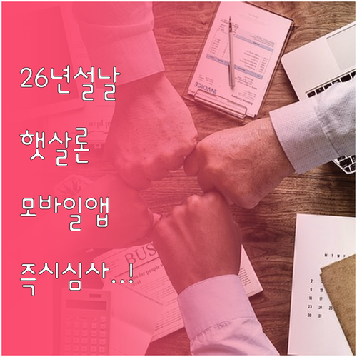 2026 설날 명절 햇살론 이용 안내..