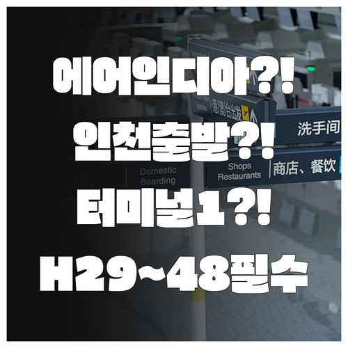 에어인디아 인천 출발 제1터미널 H2..