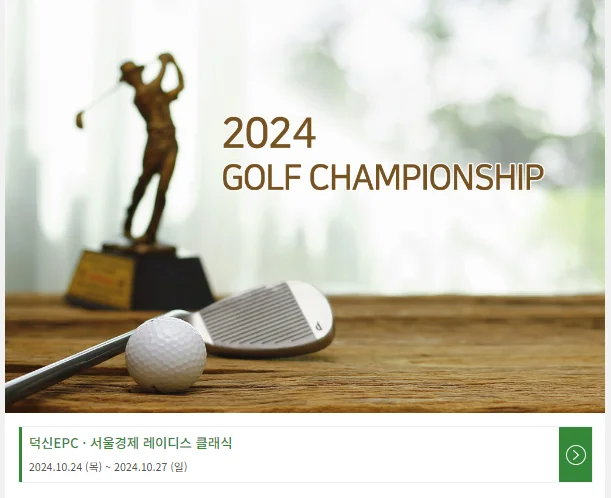 덕신EPC 서울경제 레이디스 클래식