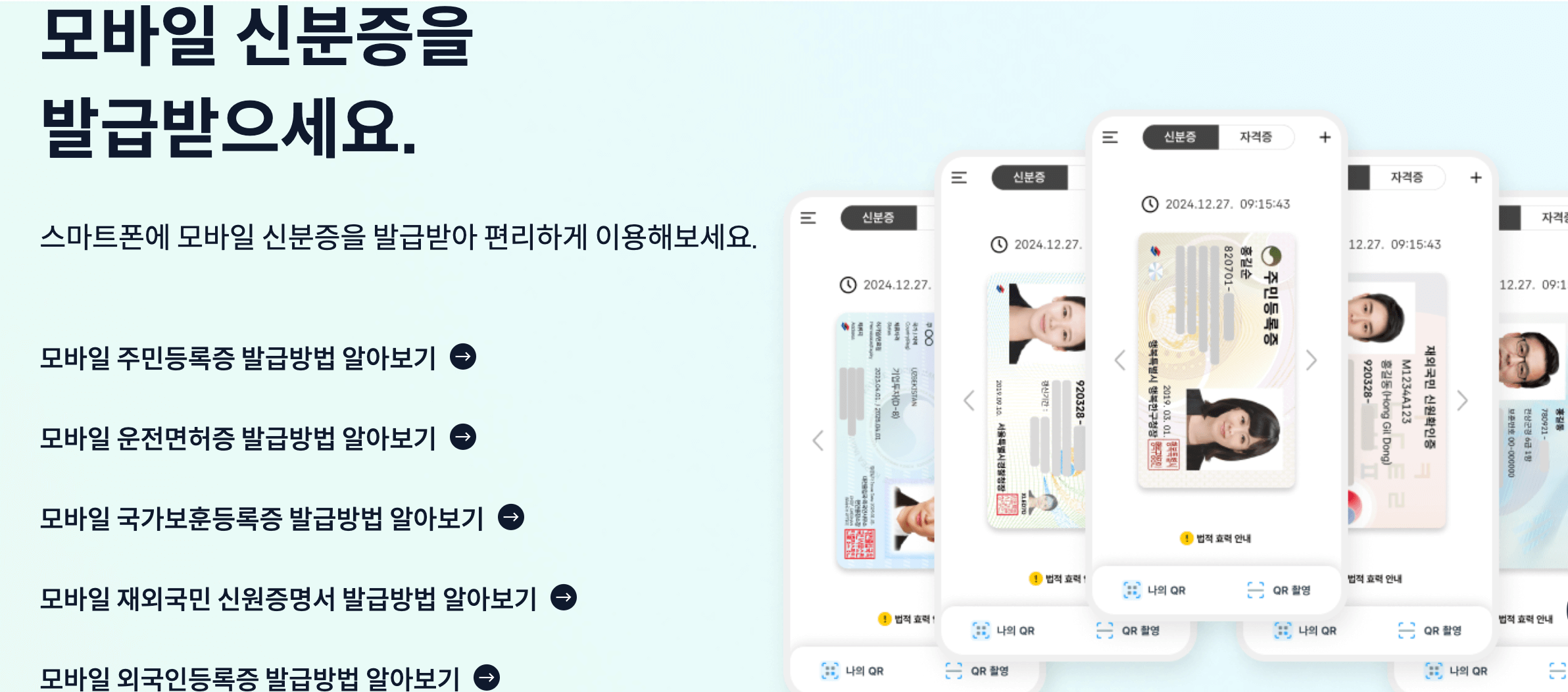 모바일 신분증 발급 방법