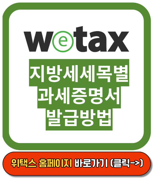 지방세 세목별 과세증명서 인터넷발급, 위택스