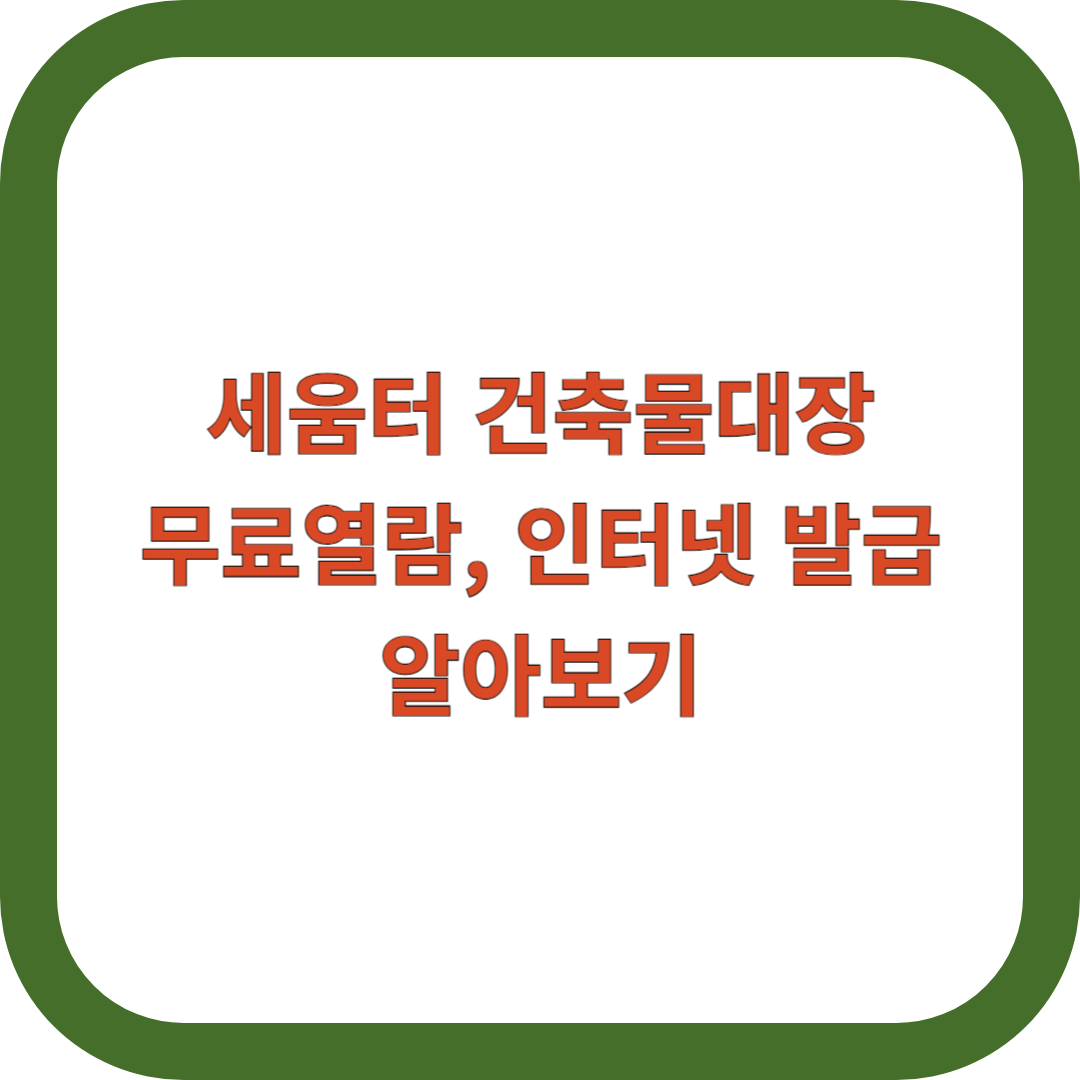 세움터-건축물대장