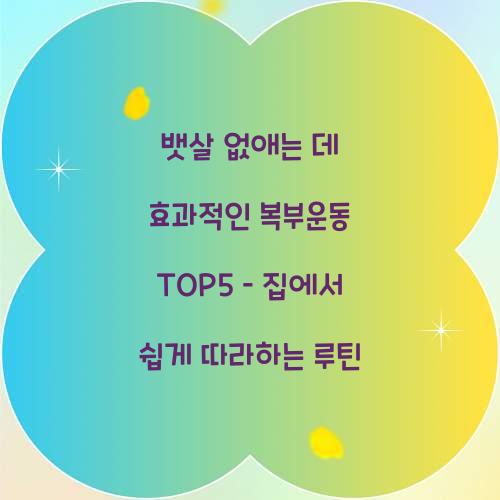 뱃살 없애는 데 효과적인 복부운동 TOP5