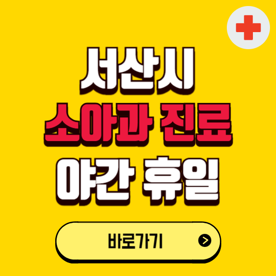 서산시 야간 소아과 진료병원 찾기 ❘ 24시 일요일 주말 연휴 응급진료 추천 잘하는 곳