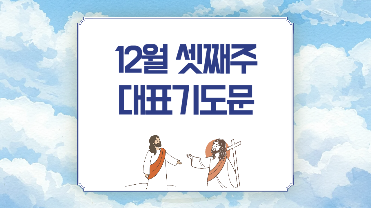 12월 셋째 주일 낮예배 대표기도문 3가지 예시 (성경구절 인용)