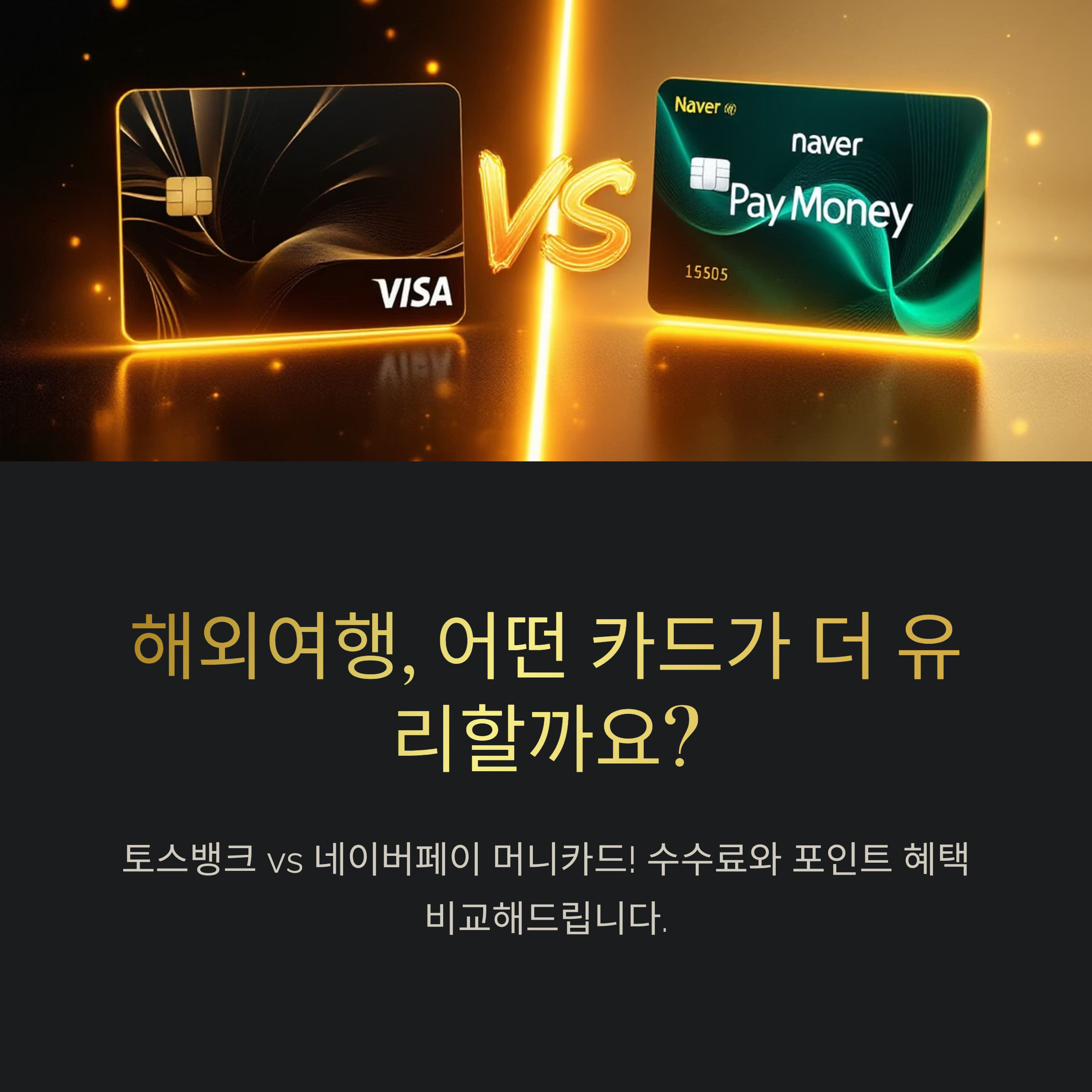 해외여행, 어떤카드?