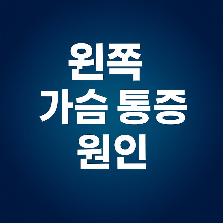 왼쪽 가슴 통증 원인