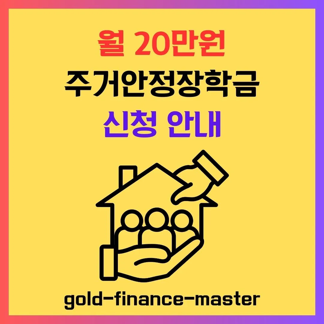 주거안정장학금 신청