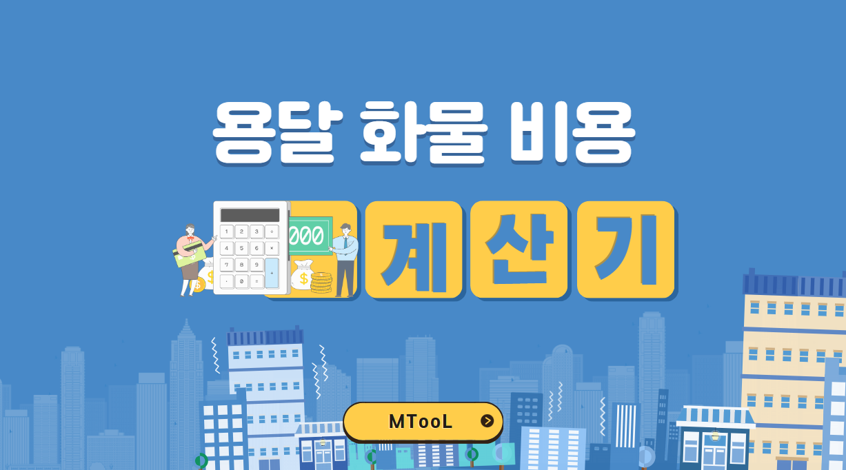 화물운임비용