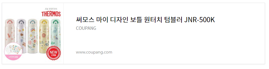 초등학교 입학선물 써모스 텀블러