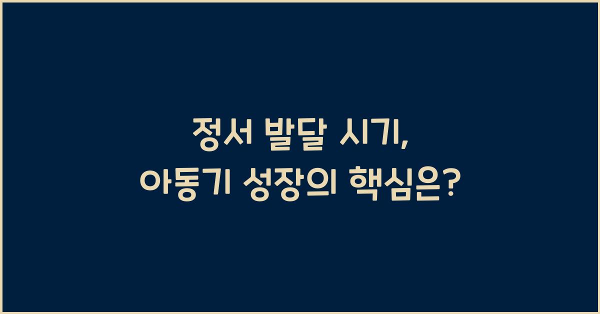 정서 발달 시기