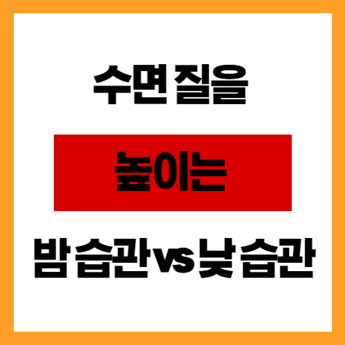 수면 질을 높이는 밤 습관 vs 낮 습관