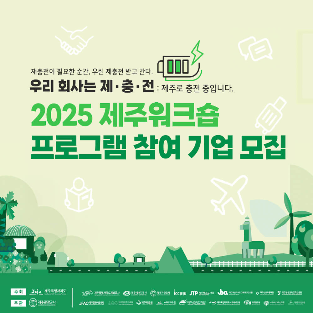 2025 제주워크숍 프로그램 (기업, 단체, 모임 등) 신청하기