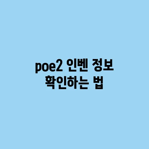 poe2 인벤 정보 확인하는 법