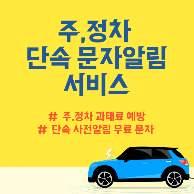 주정차 문자알림 서비스